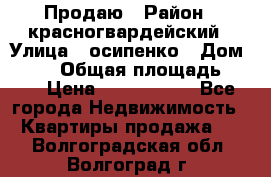 Продаю › Район ­ красногвардейский › Улица ­ осипенко › Дом ­ 5/1 › Общая площадь ­ 33 › Цена ­ 3 300 000 - Все города Недвижимость » Квартиры продажа   . Волгоградская обл.,Волгоград г.